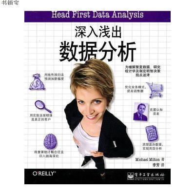 深入浅出数据分析9787121116933米尔顿　著,李芳译电子工业出版社