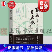 散为百东坡:苏轼人生中的言象行 [正版]散为百东坡 苏轼人生中的言象行 美艾朗诺著上海古籍出版社宋代文史哲解读苏轼生平政