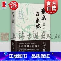 散为百东坡:苏轼人生中的言象行 [正版]散为百东坡 苏轼人生中的言象行 美艾朗诺著上海古籍出版社宋代文史哲解读苏轼生平政