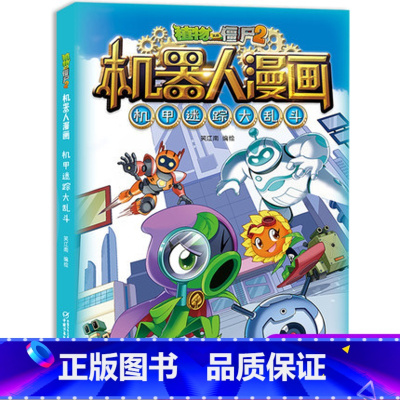 机甲迷踪大乱斗 [正版]植物大战僵尸二2机器人漫画书全 册儿童科普百科全书小学生三四五年级课外阅读书籍 25机械复仇者