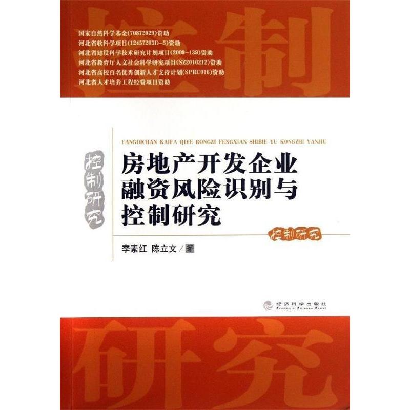 正版新书]房地产开发企业融资风险识别与控制研究李素红97875141