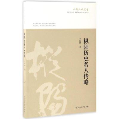枞阳历史名人传略/枞阳文化丛书