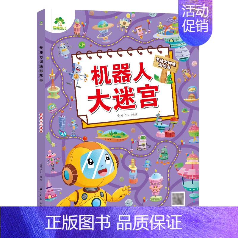 [1册]机器人大迷宫 [正版]爱德少儿专注力训练游戏书迷宫训练书走迷宫的书3-6岁儿童益智书绘本左右脑全脑开发思维逻辑书
