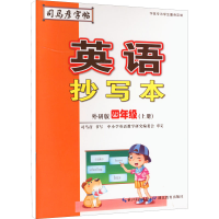 音像英语抄写本 4年级(上册) 外研版司马彦