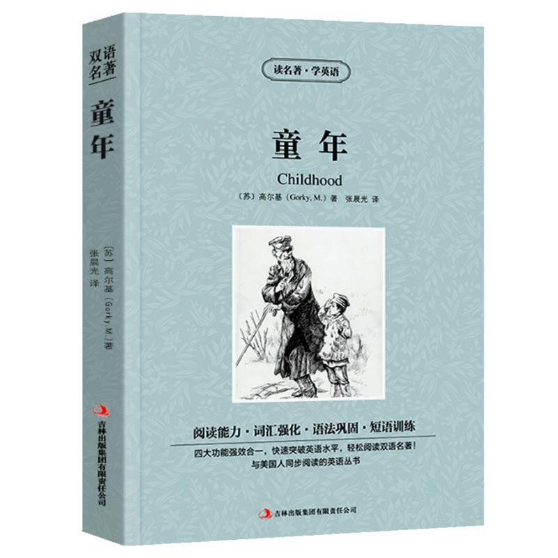 正版新书]读名著学英语-童年(苏)高尔基(Gorky,M.)著,张晨