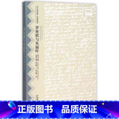 [正版]罗密欧与朱丽叶(莎士比亚全集.英汉双语本)