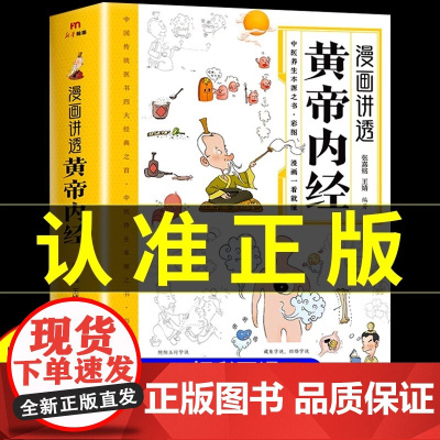 正版 黄帝内经漫画图解正版书籍漫画讲透皇帝内经白话文彩图儿童漫画版四季二十四节气养生大全书籍大全百病食疗智慧中医入门