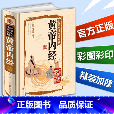 [正版] 黄帝内经全集 白话版中医医学类书籍大全 四大经典名著自学入门 皇帝内经皇帝内径 中医基础理论配方 学全套