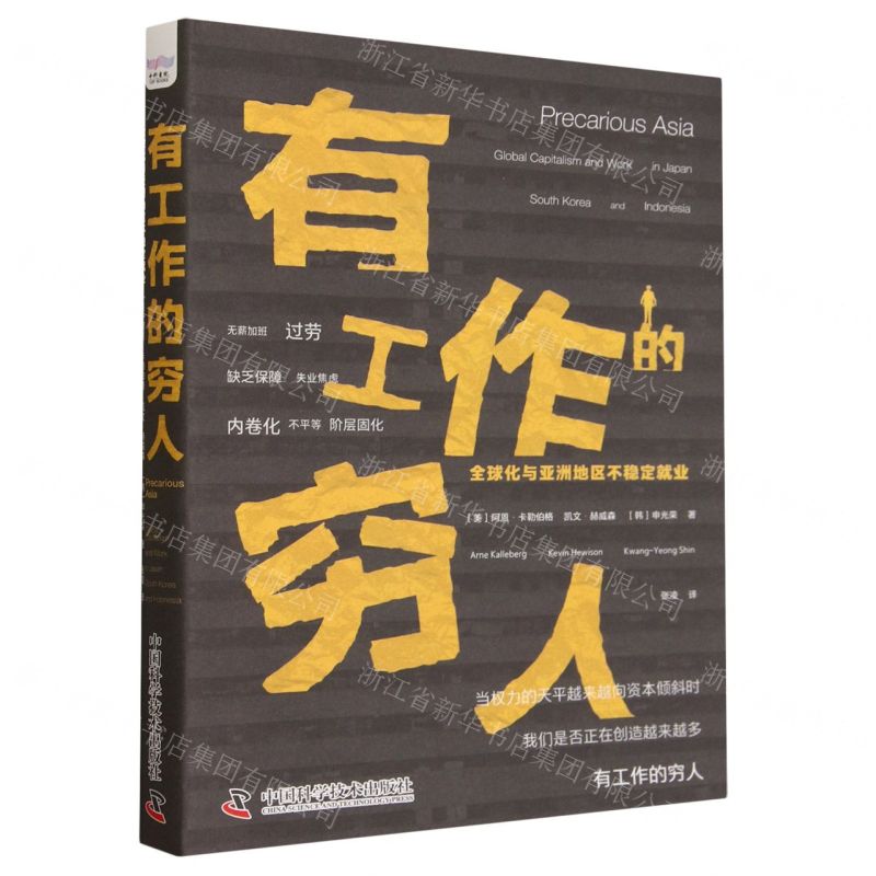 [N]有工作的穷人(全球化与亚洲地区不稳定就业)-9787523601600
