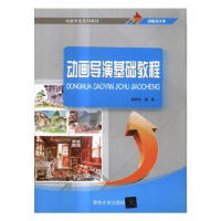 诺森动画导演基础教程姚桂萍编著9787302445487清华大学出版社