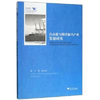 正版新书]自由港与海洋新兴产业发展研究 舟山群岛新区自由港研