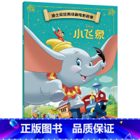 [正版]迪士尼经典动画电影故事 小飞象绘本注音版3-6-7岁幼儿童经典童话故事图画书卡通动漫幼儿园一二年小学生课外书籍