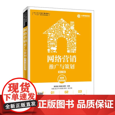 网络营销:推广与策划(第2版 视频指导版)