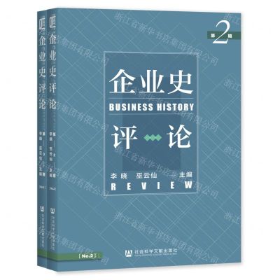 [N]企业史评论(共2册)-9787520189774