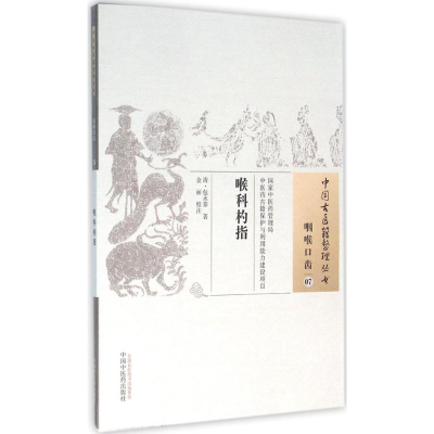 [M]喉科杓指-9787513229753