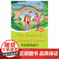 学汉语的窍门(含1MP3)好朋友—汉语分级读物(成人版5级)