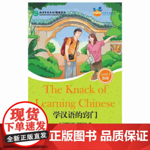 学汉语的窍门(含1MP3)好朋友—汉语分级读物(成人版5级)