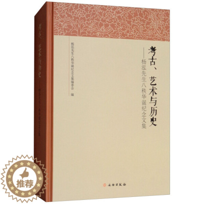[醉染正版]正版新书 考古、艺术与历史:杨泓先生八秩华诞纪念文集9787501045358文物