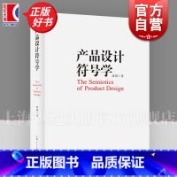 产品设计符号学 [正版]产品设计符号学 张剑上海人民美术出版社产品修辞产品设计符号学