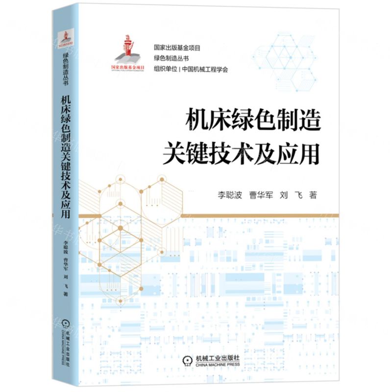 [N]机床绿色制造关键技术及应用/绿色制造丛书-9787111705246