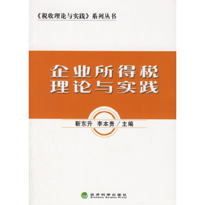 正版新书]企业所得税理论与实践靳东升 李本贵9787505858145
