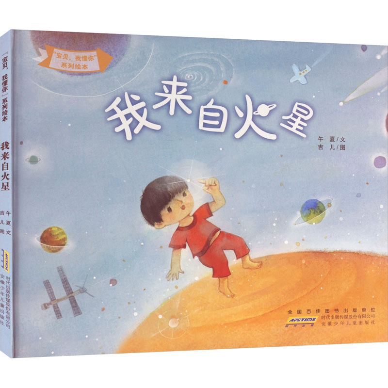"宝贝,我懂你"系列绘本 我来自火星 午夏 著 吉儿 绘 少儿 文轩网