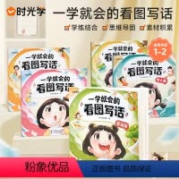[全5册]一学就会的看图写话 小学通用 [正版]看图写话押题范文一年级二年级人教版语文专项训练每日一练小学生写作素材积累