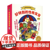 绘本花园 好特别的性格宝宝 全12册 2-4岁 有贺忍 著 接纳和相信孩子 让孩子安心做自己 儿童绘本