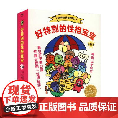 绘本花园 好特别的性格宝宝 全12册 2-4岁 有贺忍 著 接纳和相信孩子 让孩子安心做自己 儿童绘本
