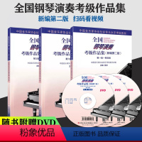 [3本]新编全国钢琴考级1-10级 [正版]单本任选全国钢琴演奏考级作品集新编第二版第一五级1-5级全国钢琴考级附1张D