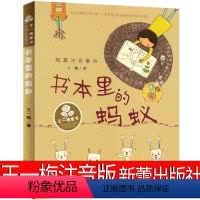 书本里的蚂蚁 [正版]书本里的蚂蚁注音版二年级王一梅一年级新蕾出版社中国少年儿童读物小学生课外书阅读书籍四年级6-7-8
