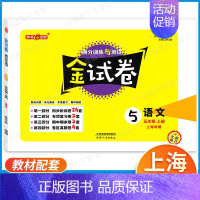 5年级上 语文 小学通用 [正版]2024金试卷上海一二年级语文数学三四五年级六七八年级上册下册九年级全一册英语物理化学