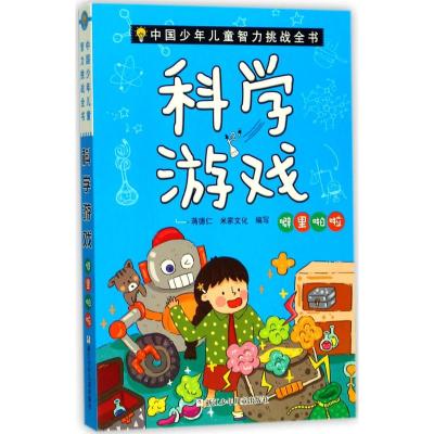 中国少年儿童智力挑战全书:科学游戏·噼里啪啦