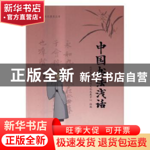 正版 中国书法浅话 北京尚达德国际文化发展中心组编 中国人民大