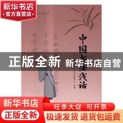 正版 中国书法浅话 北京尚达德国际文化发展中心组编 中国人民大