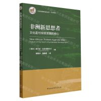 [N]非洲新思想者(文化是可持续发展的核心)/学术译丛/中国非洲研究院文库-9787522715797