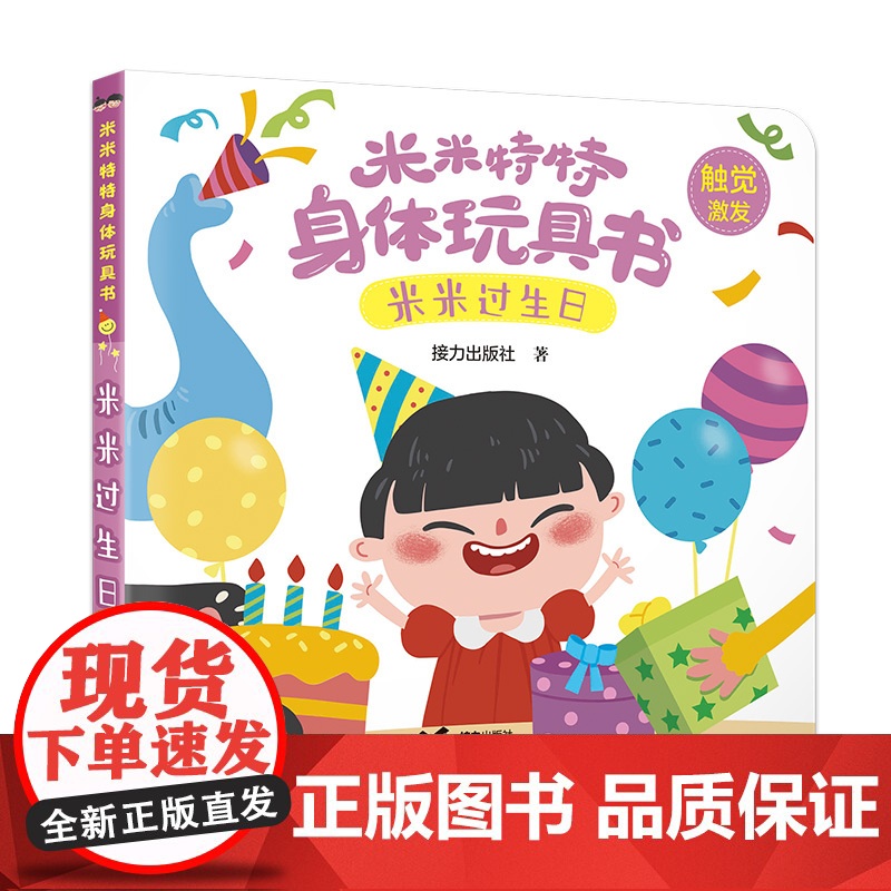 米米特特身体玩具书:米米过生日
