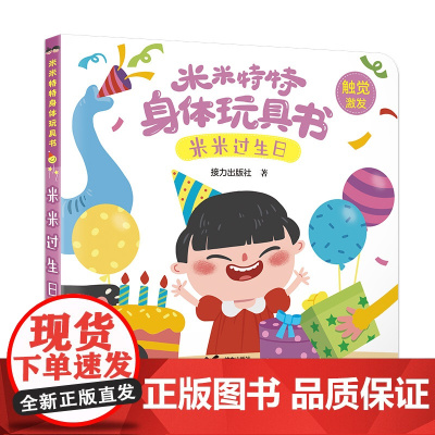 米米特特身体玩具书:米米过生日