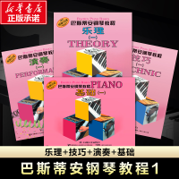 [M]巴斯蒂安钢琴教程.1-9787552314779