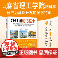 正版 1日1图的记忆术 每天只用一分钟四周强化你的记忆力 以麻省理工学院脑科学研究为基础开发的记忆特训!拯救“记性不好的