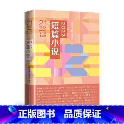 [正版]21世纪年度小说选2022短篇小说人民文学出版社短篇小说当代小说年选班宇谈波