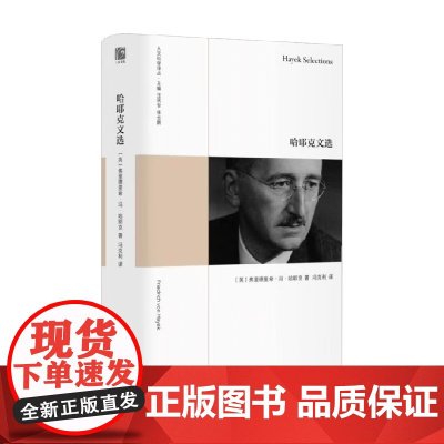 哈耶克文选 哈耶克 著 哲学