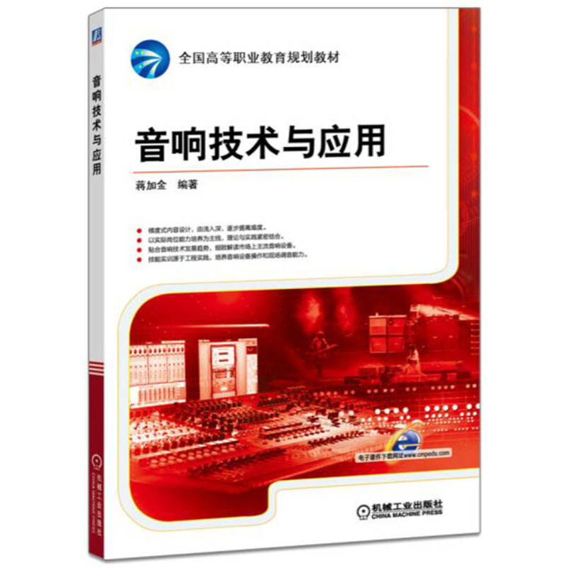 正版新书]音响技术与应用蒋加金9787111541769