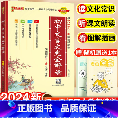 [2本套]初中文言文+作文万能模板 初中通用 [正版]2024初中文言文完全解读全解全练一本通人教版初中必背古诗文和文言