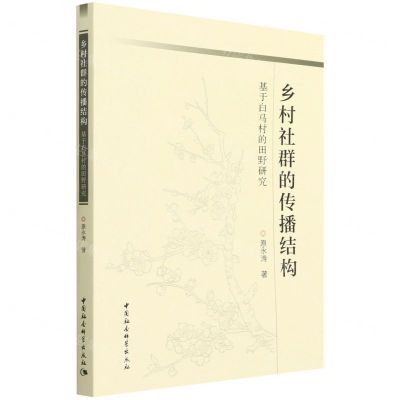 [N]乡村社群的传播结构(基于白马村的田野研究)-9787520397469