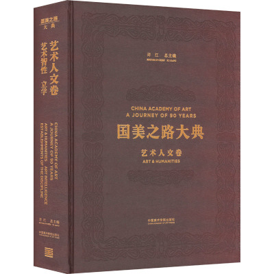 国美之路大典 艺术人文卷 艺术智性 立学