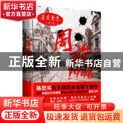 正版 若爱重生:周旋1946 纳兰香未央著 九州出版社 9787510837791
