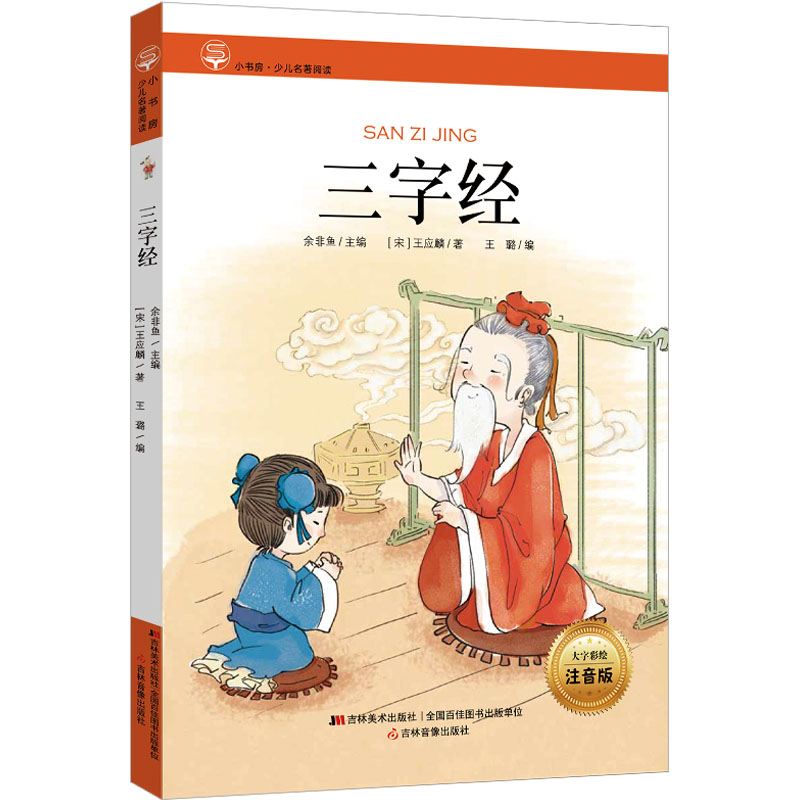 三字经 大字彩绘注音版 [宋]王应麟 著 王璐,余非鱼 编 少儿 文轩网