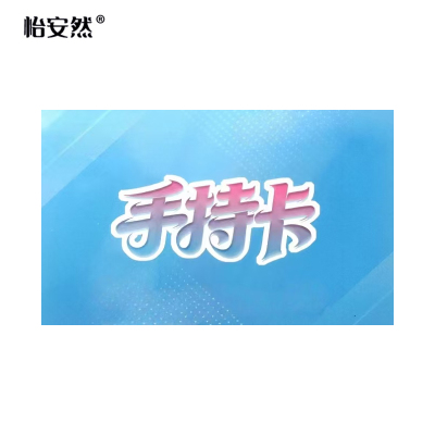 怡安然 手持卡 9.2*5.7cm 张