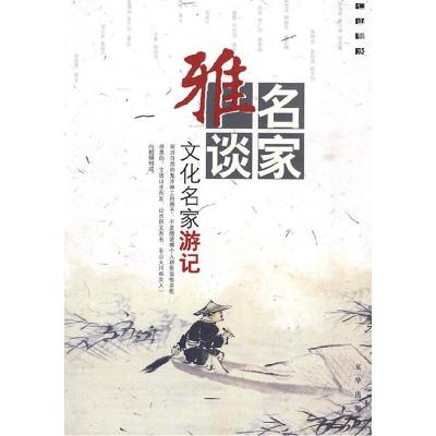 正版新书]名家雅谈文化名家游记(新版)杨耀文9787807241492